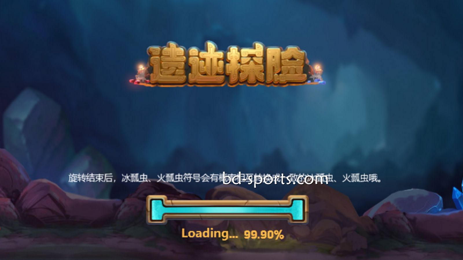 马博体育DB电子精心打造刺激的冒险体验《遗迹探险》，值得一试