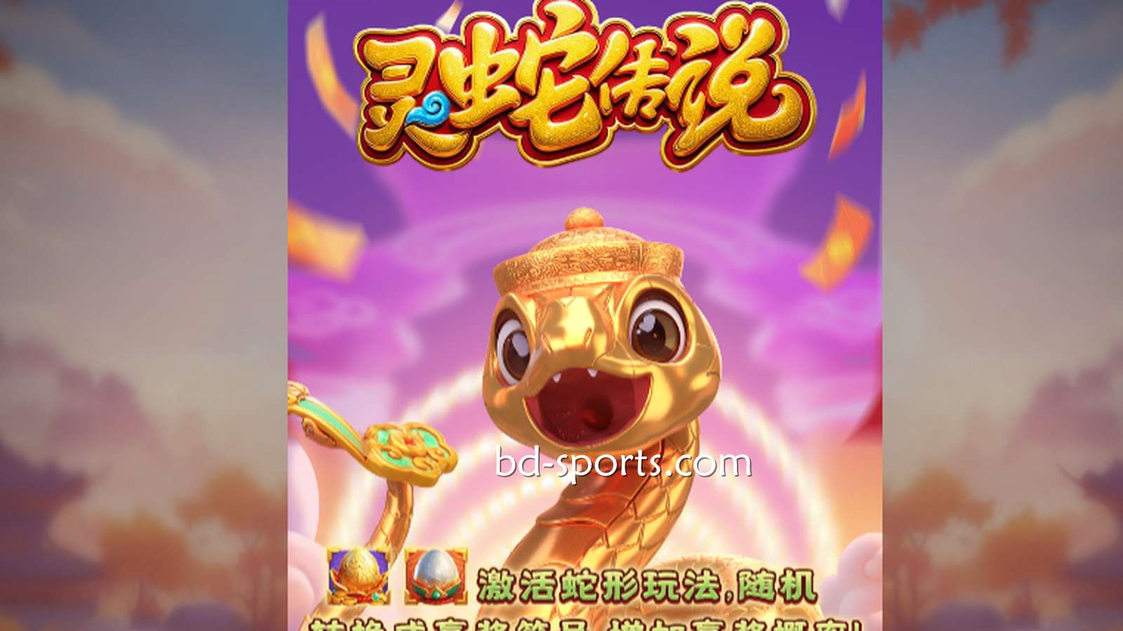 马博体育DB电子带玩家体验《灵蛇传说》游戏，奖金最高可达7700X
