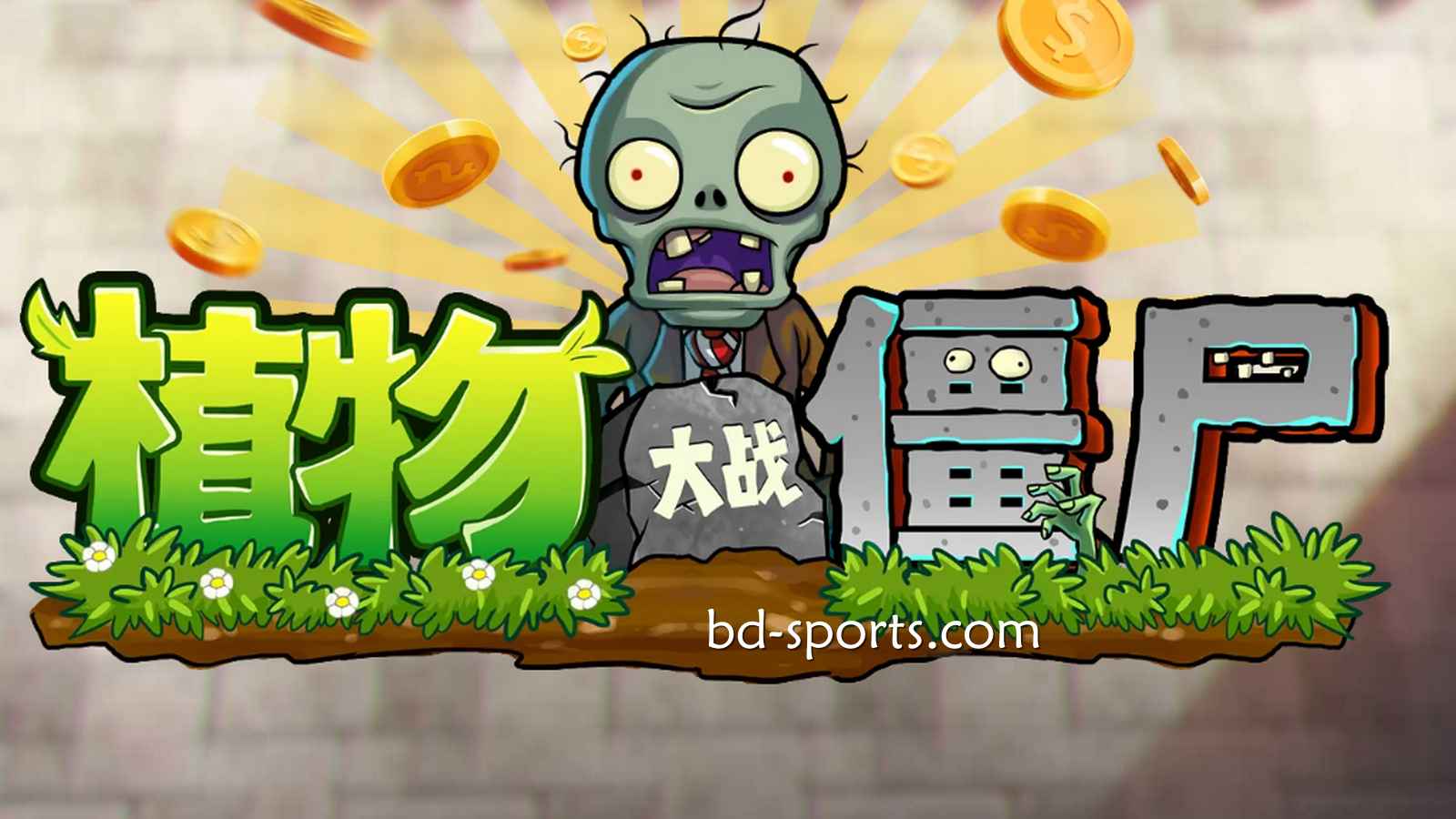 马博体育DB电子《植物大战殭尸》游戏，太刺激了吧