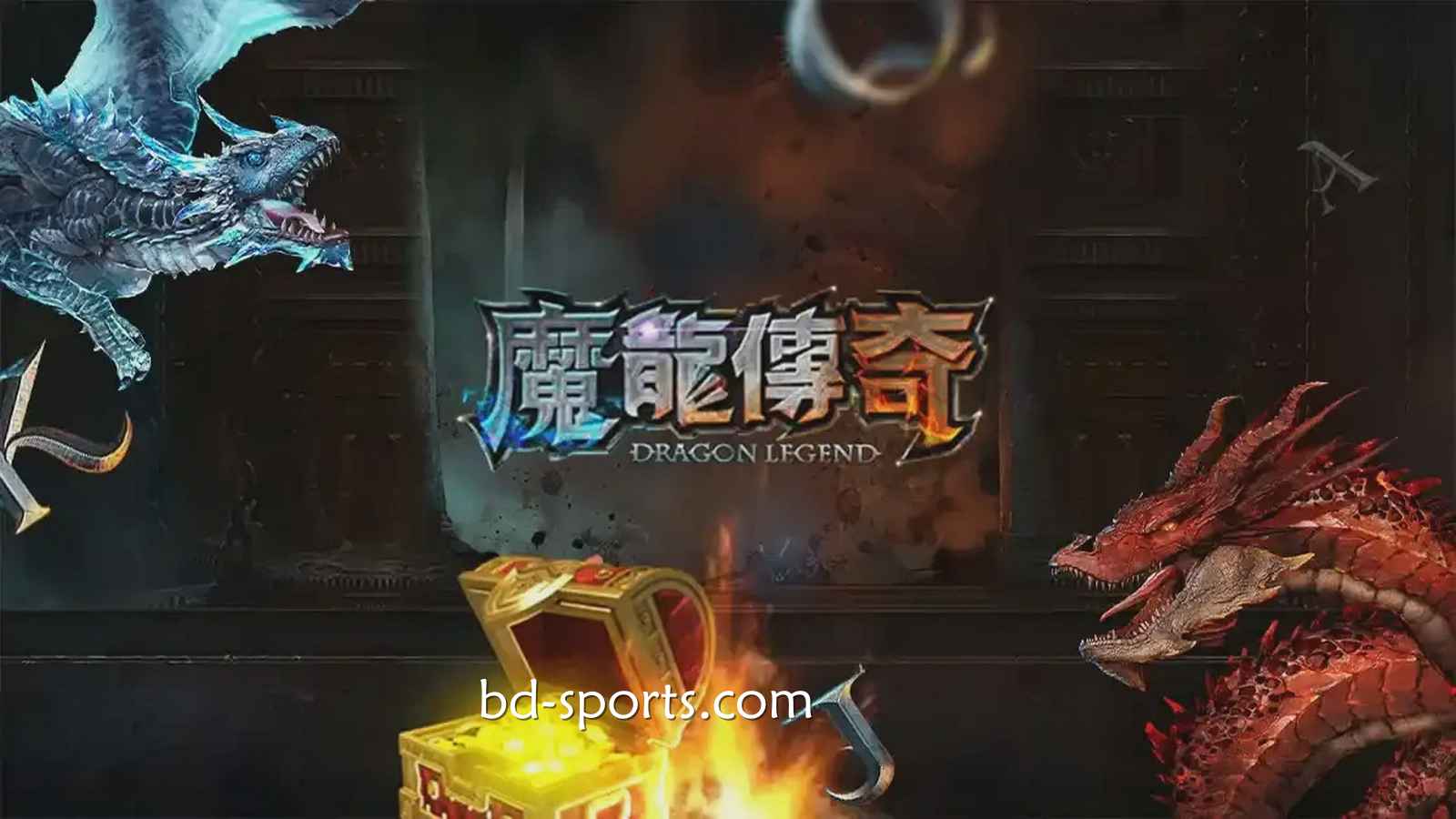 马博体育有《魔龙传奇》游戏吗？怎样玩更容易赚钱？