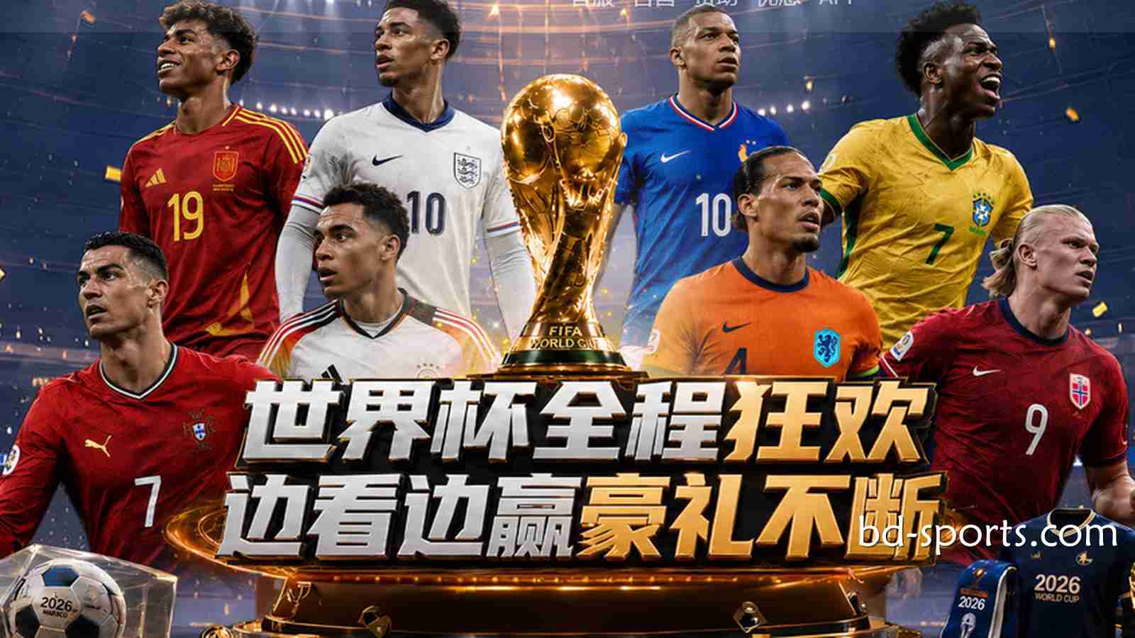 亿元红利狂欢：马博体育2026世界杯最全优惠活动与通关指南